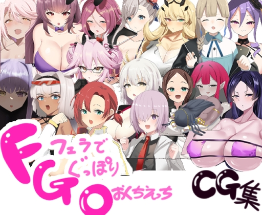 FGO即尺2コマフェラチオCG集