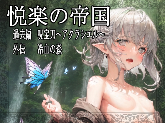 悦楽の帝国 過去編 呪宝刀～アクラシエル～ 外伝 冷血の森