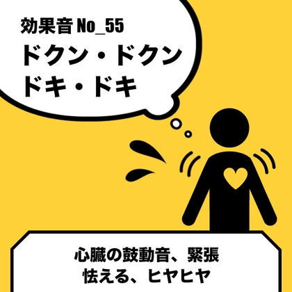No_55_心臓の鼓動音(ドクンドクン、ドキドキ)