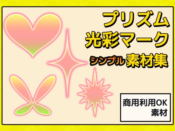 プリズム・光彩マークの画像素材～商用成人利用OKの著作権フリー