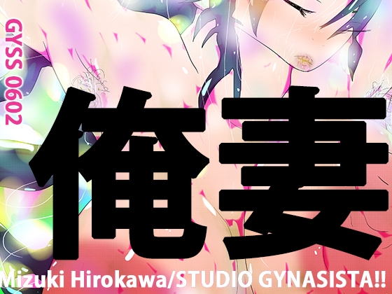 オレツマネトラセ～月子ヤングロングナウ～