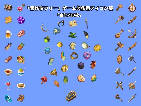 『著作権フリー』ゲーム製作用アイコン集「合計233枚」