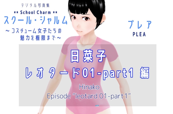 デジタル写真集 スクール・シャルム 日菜子 レオタード 01_part1編 / Photo book SchoolCharm Hinako Leotard 01_part1 edition