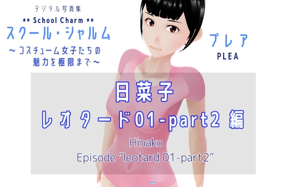 デジタル写真集 スクール・シャルム 日菜子 レオタード 01_part2 編