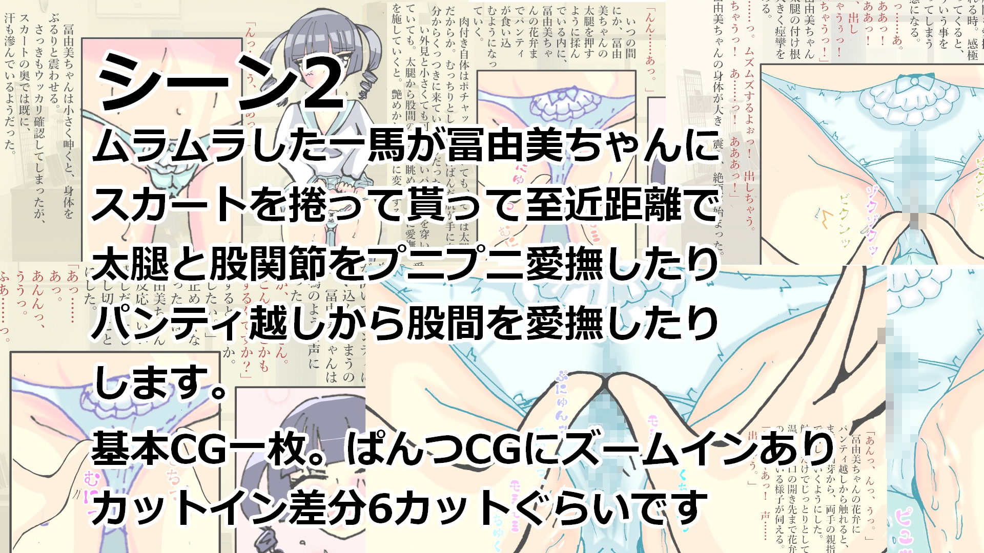 冨由美ちゃんと遊ぼう!