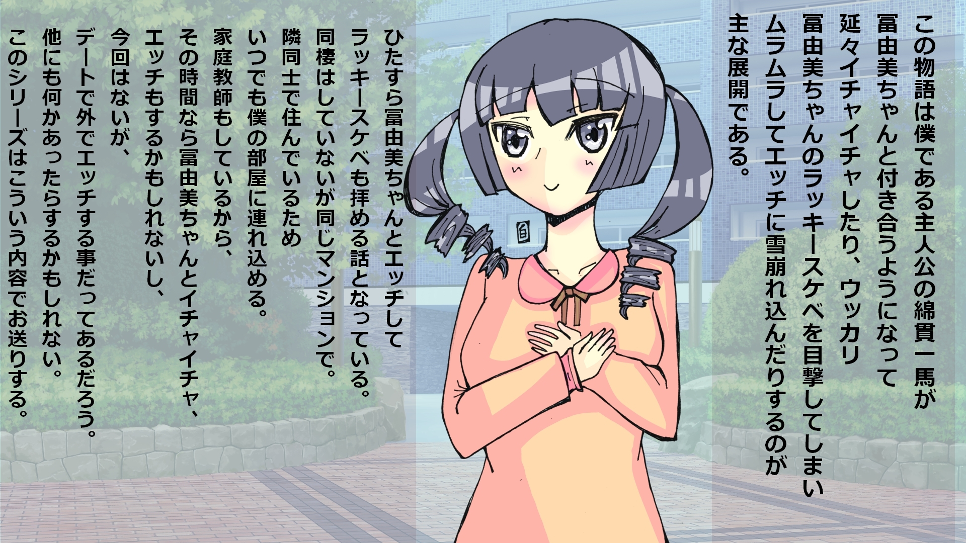 冨由美ちゃんと遊ぼう!