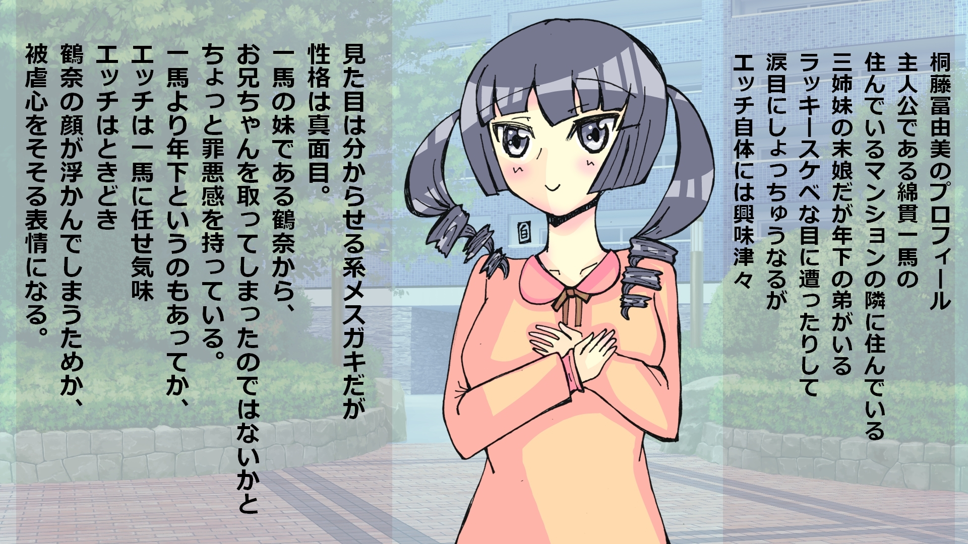 冨由美ちゃんと遊ぼう!