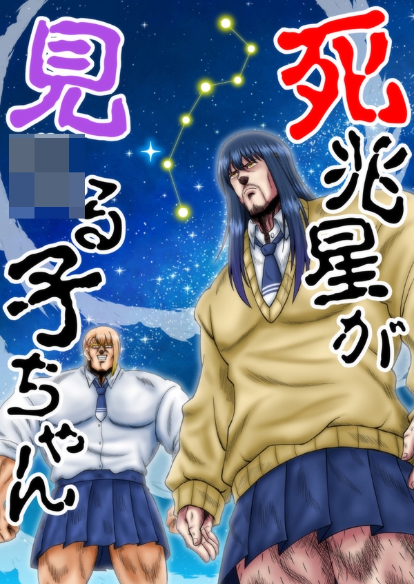 死兆星が見○る子ちゃん