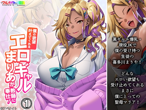 僕の欲望叶えてくれるエロギャルまりあが教師に奉仕! 1巻