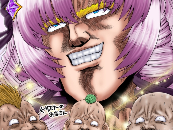 天を目指す系世紀末覇者