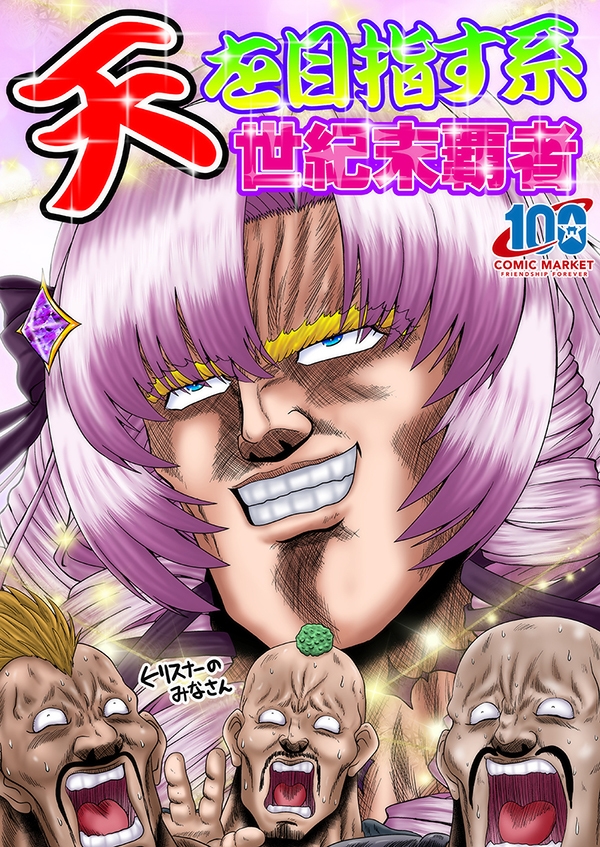 天を目指す系世紀末覇者