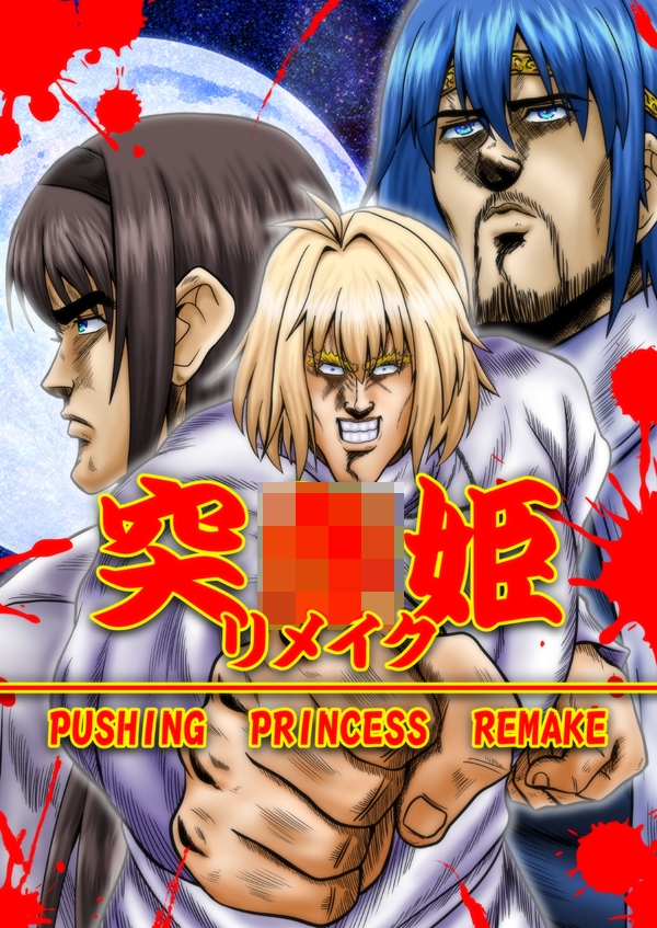 突〇姫リメイク