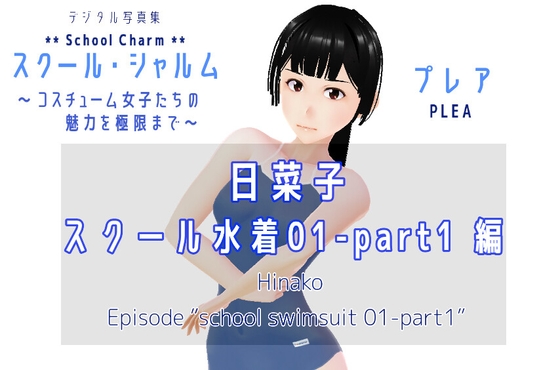 デジタル写真集 スクール・シャルム 日菜子 スクール水着 01_part1 編 / Photobook SchoolCharm Hinako School Swimsuit 01_part1 edition