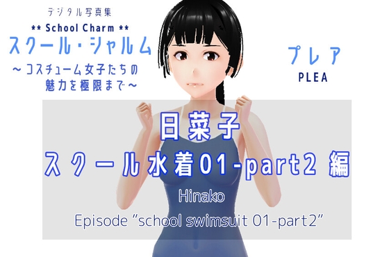 デジタル写真集 スクール・シャルム 日菜子 スクール水着 01_part2 編 / Photobook SchoolCharm Hinako School Swimsuit 01_part2 edition