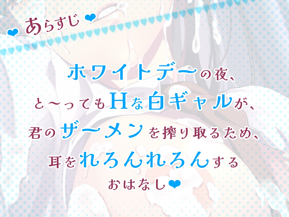 【脳蕩耳舐め】白ギャル耳舐めホワイトデー～キミのザーメン一番搾り～