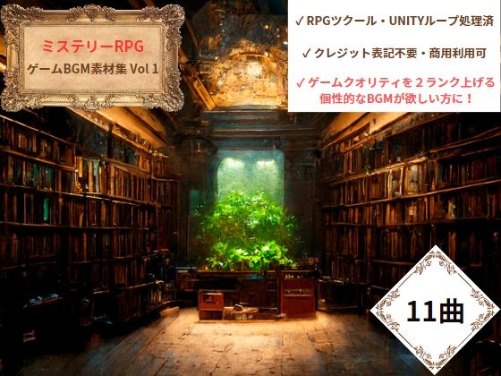 【ミステリーRPG】ゲームBGM素材集_vol1