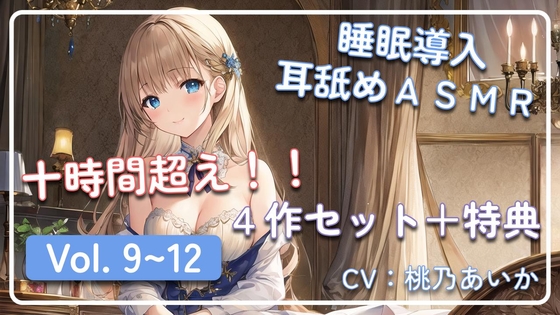 【十時間超え!!】 ~ 睡眠導入耳舐めASMR Vol. 9~12 4作セット ~