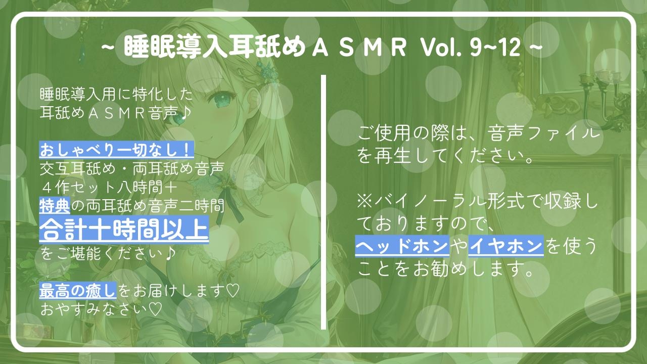 【十時間超え!!】 ~ 睡眠導入耳舐めASMR Vol. 9~12 4作セット ~