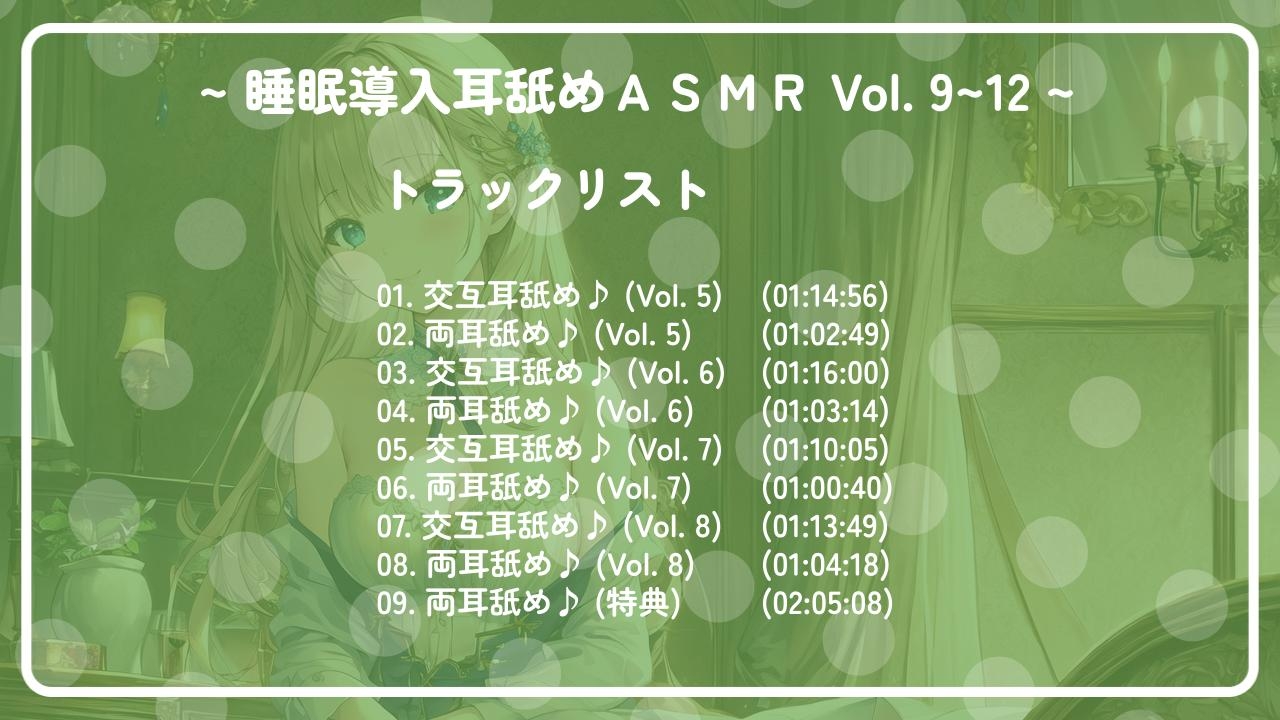 【十時間超え!!】 ~ 睡眠導入耳舐めASMR Vol. 9~12 4作セット ~