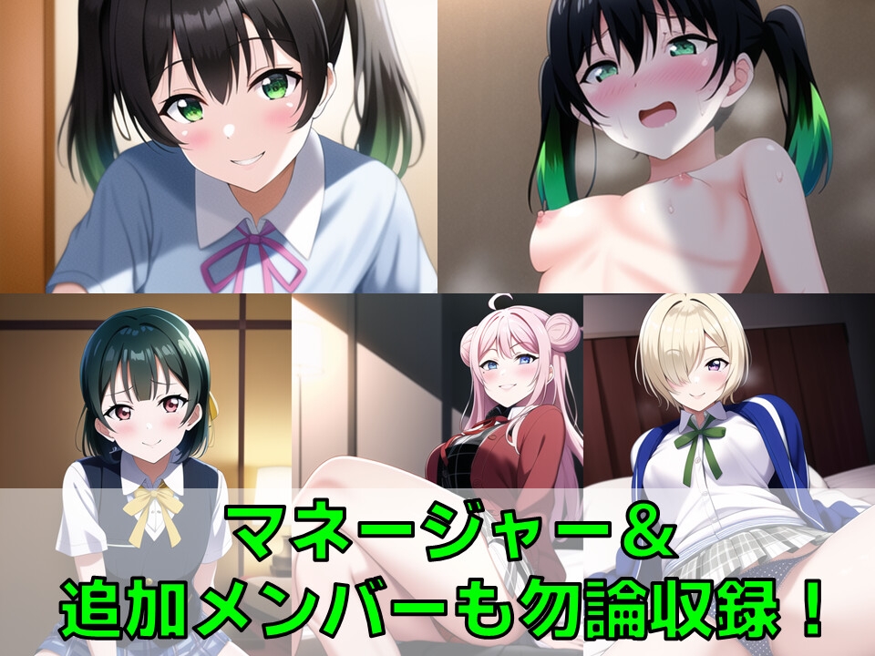 スクールアイドル闇営業日誌3 ～同好会の裏の顔～【陰毛あり版】