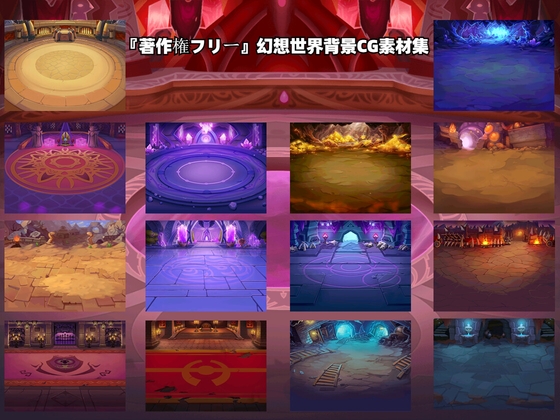 『著作権フリー』幻想世界背景CG素材集