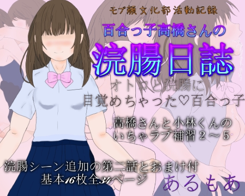 百合っ子高橋さんの浣腸日誌