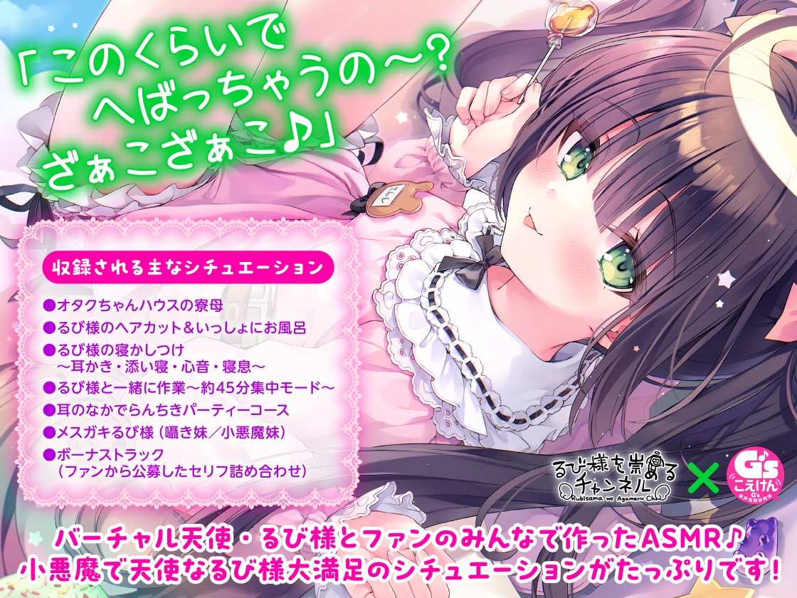 【G'sこえけんPresents 】小悪魔天使るび様があなたをたっぷり癒し尽くすASMR詰め合わせ♪ ～寮母・ヘアカット・お風呂・耳かき・心音などなど～【CV:るび様】