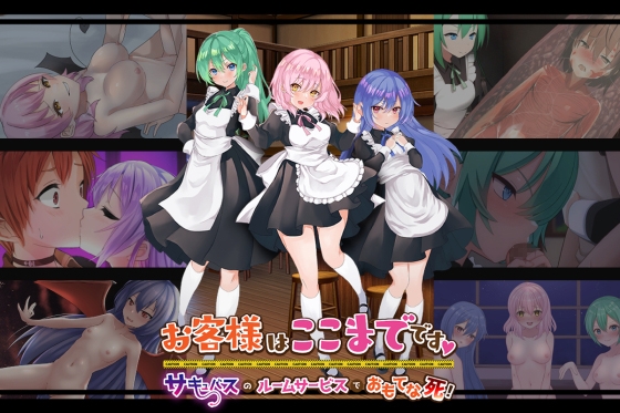 お客様はここまでです～サキュバスのルームサービスでおもてな死!～