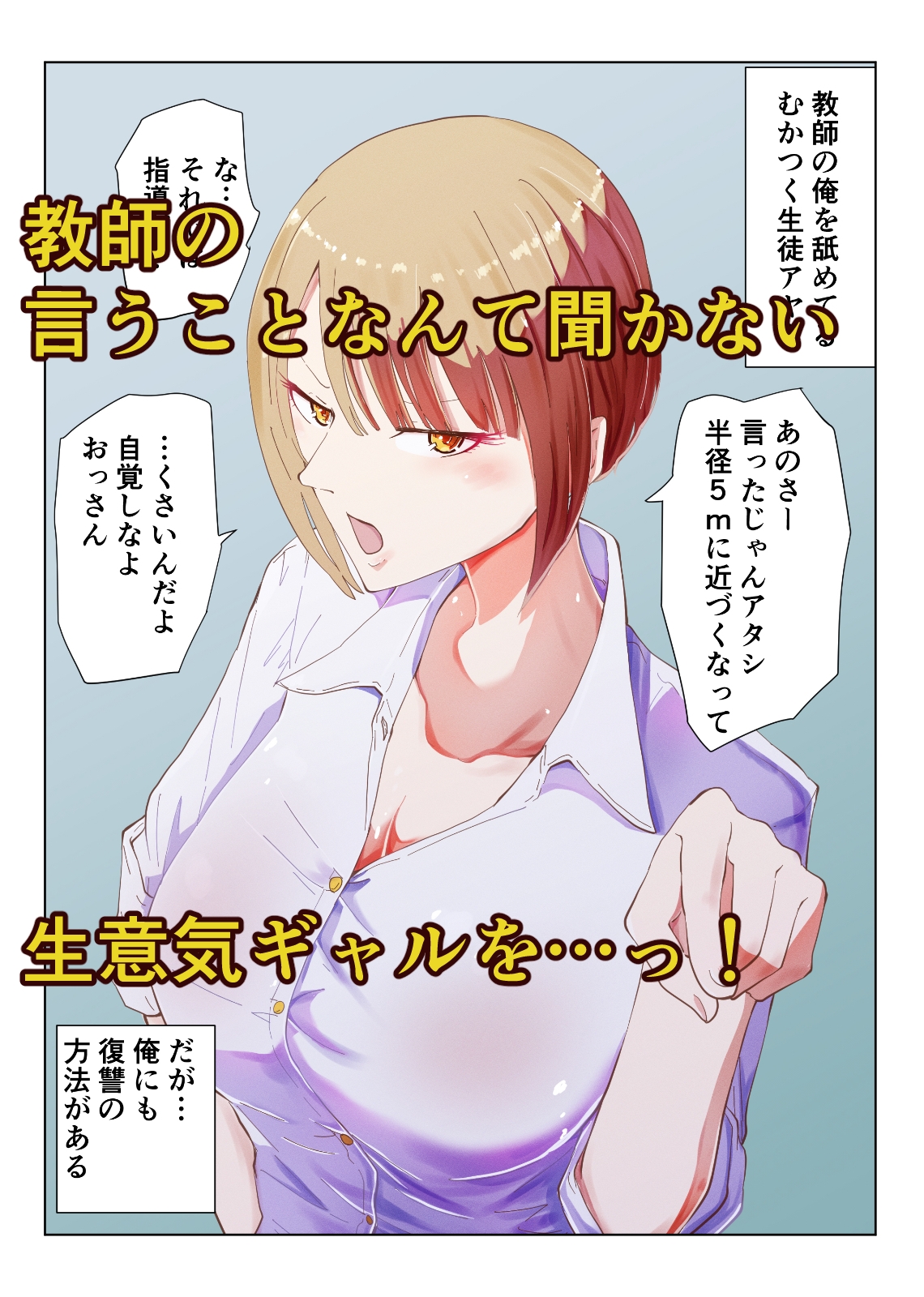 催眠おじさんと生意気ギャルJ〇 礼儀知らずの彼女が催眠で増幅した性欲に堕ちるまで