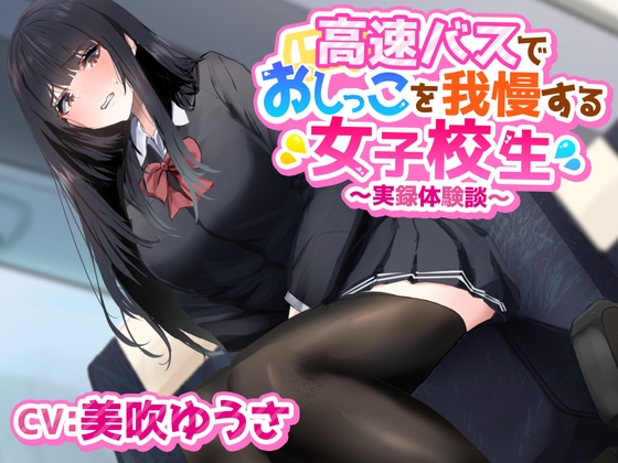 高速バスでおしっこを我慢する女子学生〜実録体験談〜