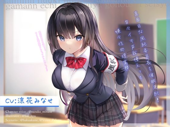 真面目な風紀委員長を催眠支配!～甘々イキ声我慢えっち→嫌々性処理業務～【オホ声】