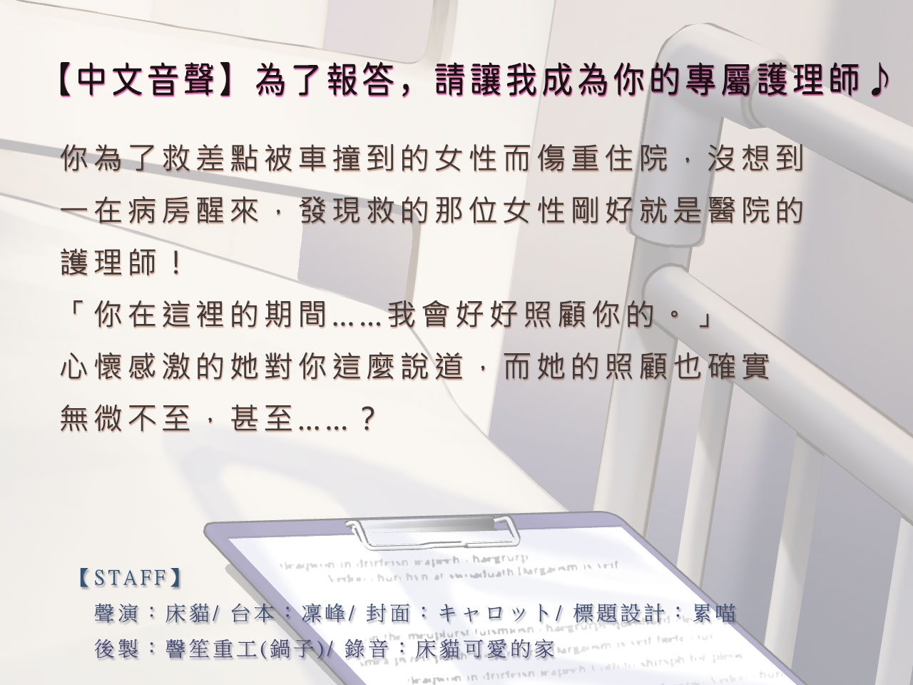 【貼身照顧/2小時半】為了報答,請讓我成為你的專屬護理師♪【中文音聲】