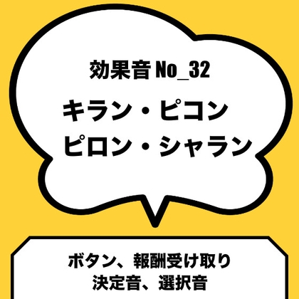No_32_ボタン_選択音、決定音、報酬音(キラン、ピコン、ピロン、シャラン)
