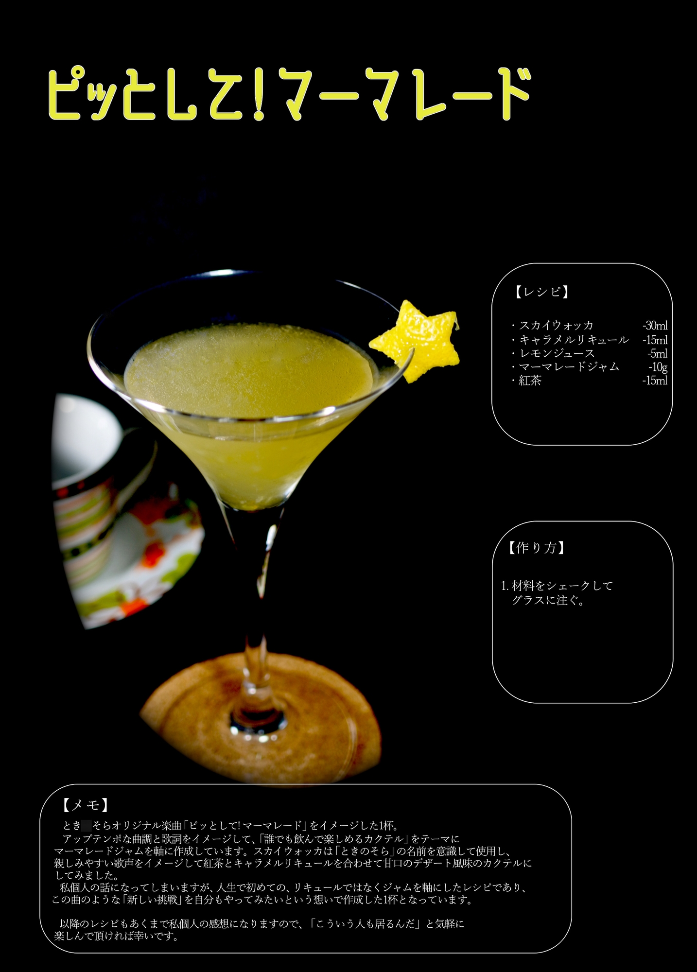 Sheliak_とき○そら楽曲 イメージカクテル本