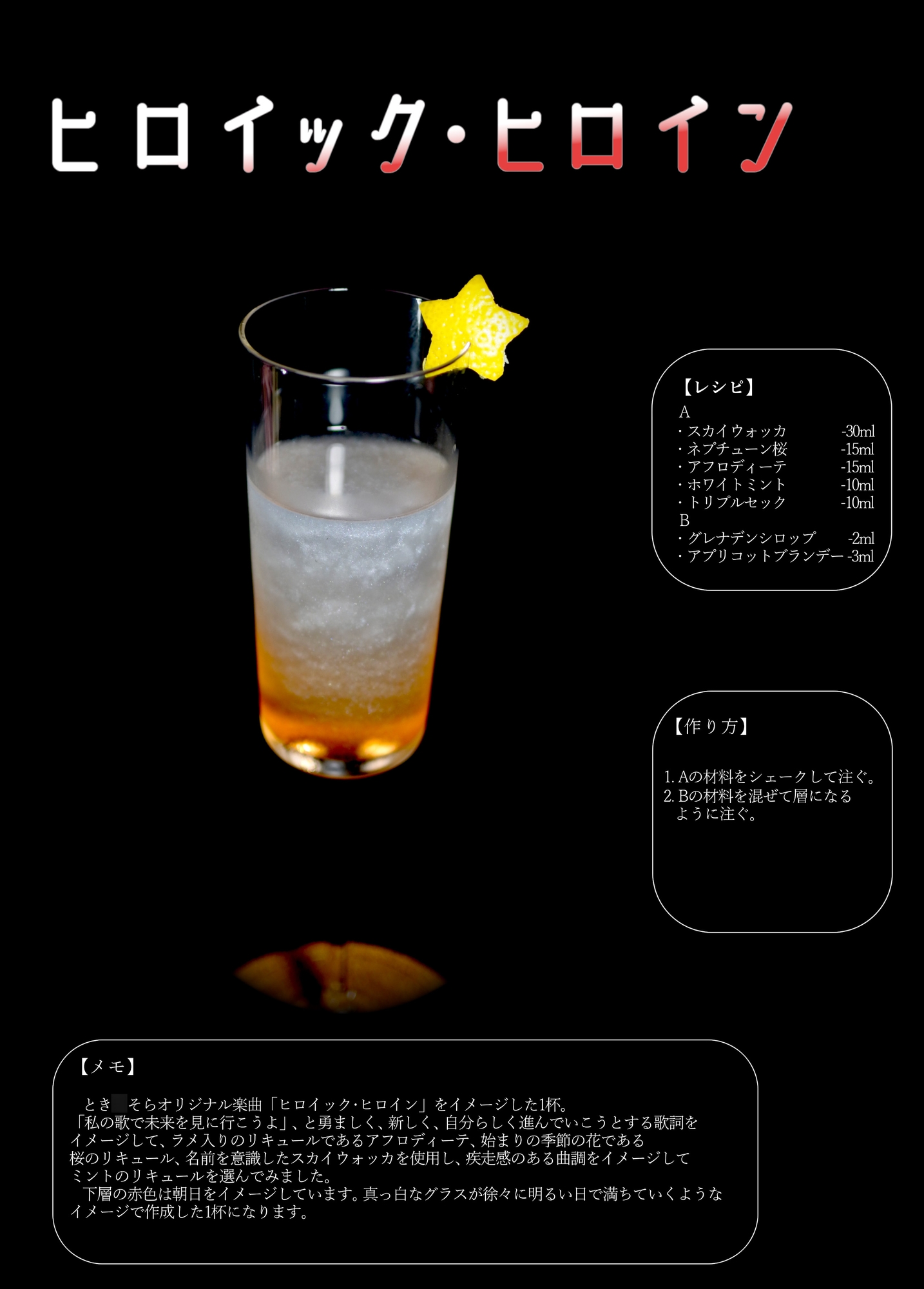 Sheliak_とき○そら楽曲 イメージカクテル本