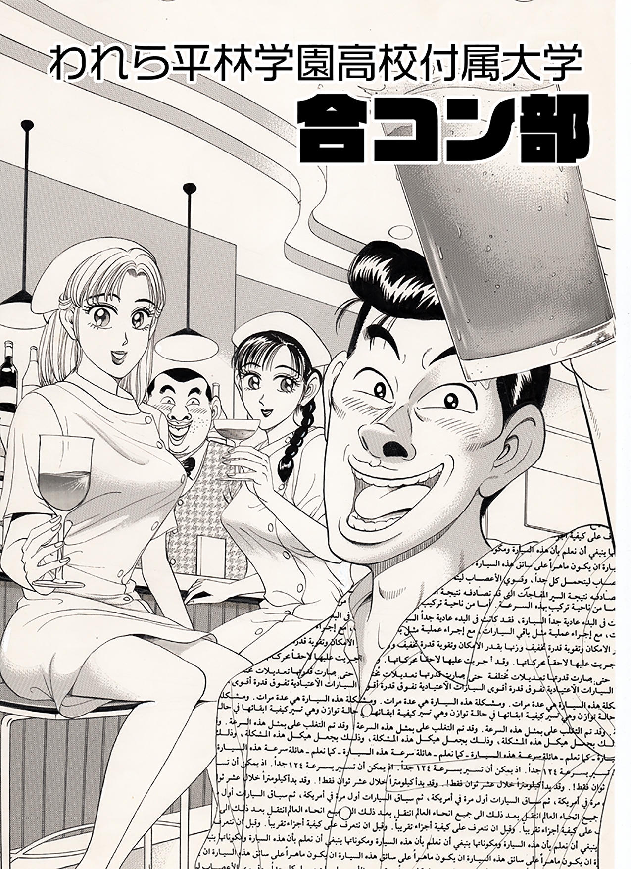 われら平林学園高校付属大学合コン部「ナース編」