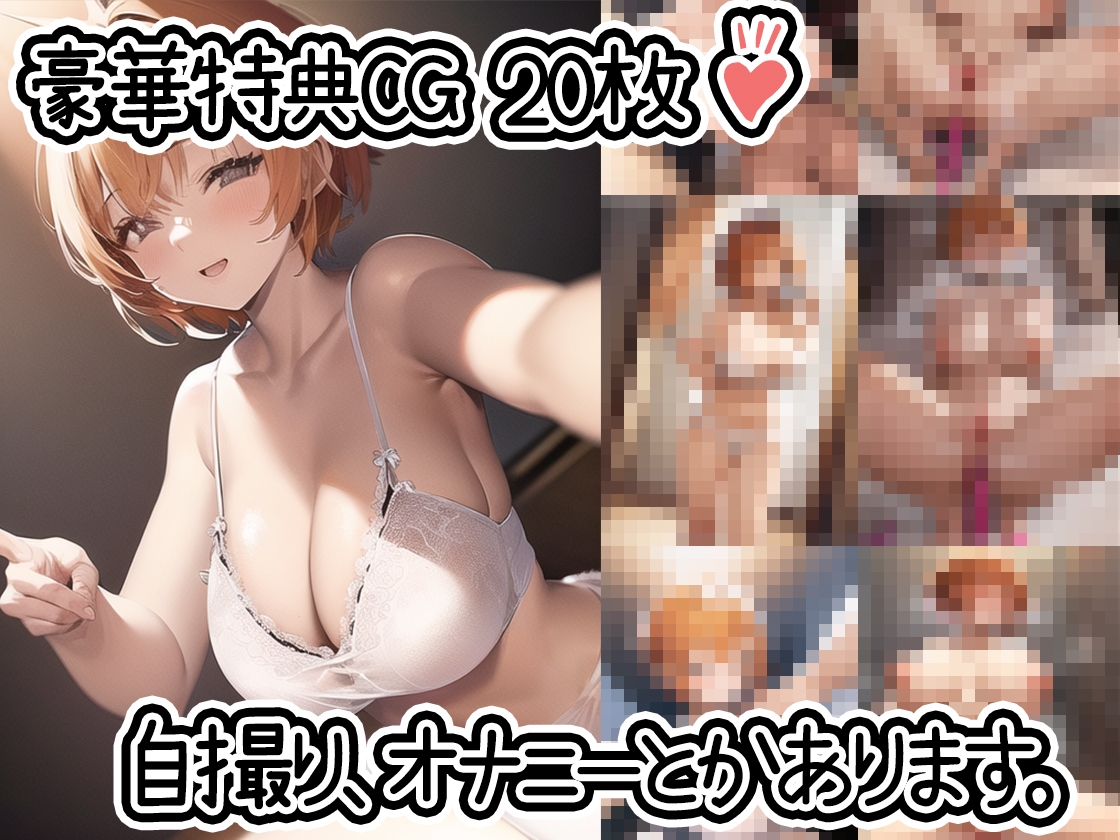 【初体験オナニー実演】THE FIRST DE IKU【切株まいたけ】【DLsite限定版】