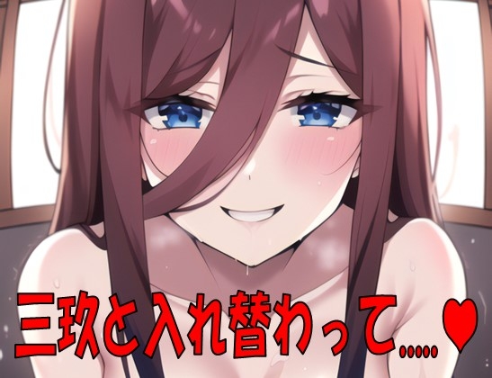 三玖と身体が入れ替わって。