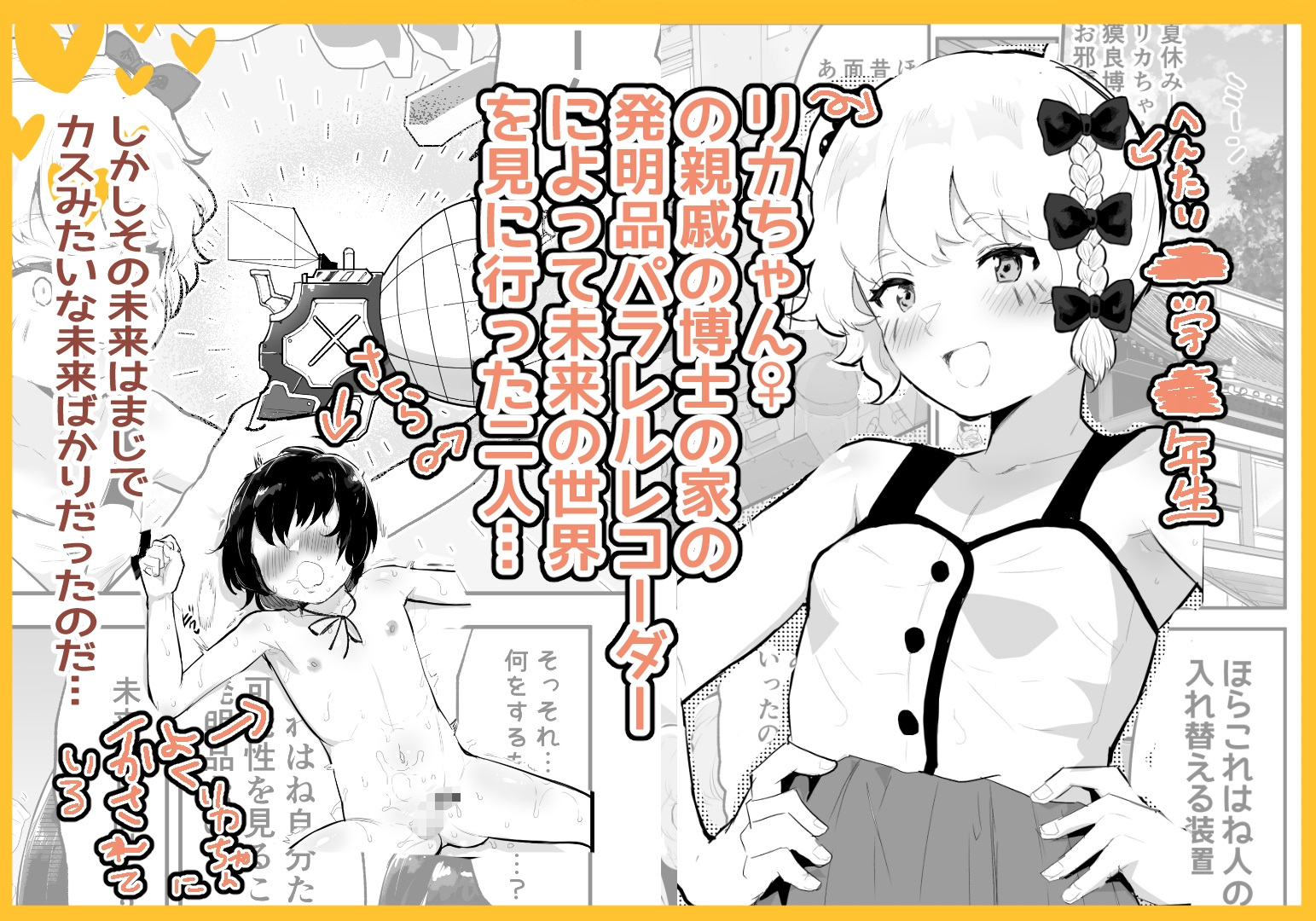 僕らの未来を見に行こう!～パラレルワールドはヤバセックスばかり～