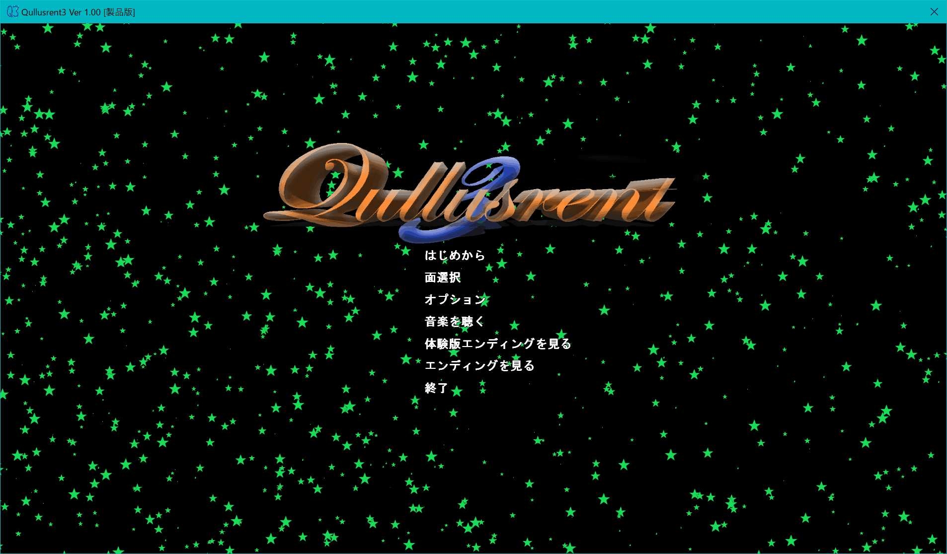 Qullusrent 3 製品版