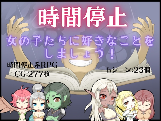 時間停止 ~ 女の子たちに好きなことをしましょう!