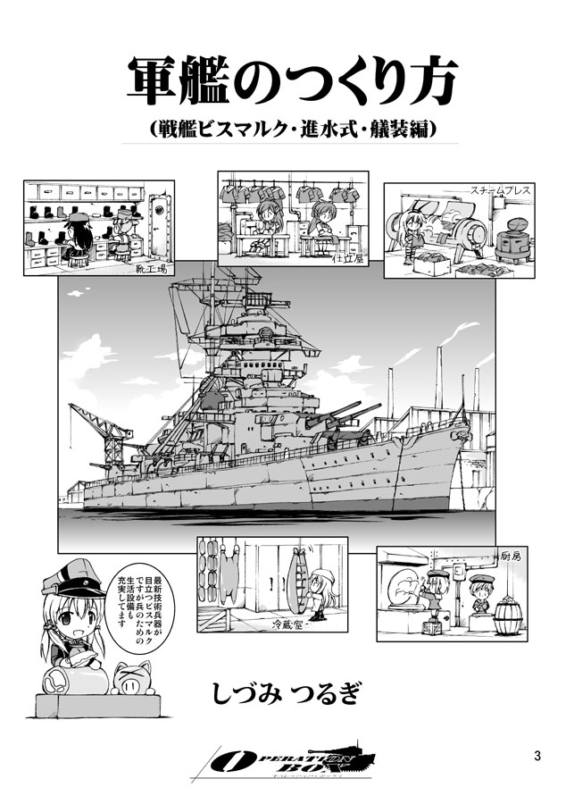 軍艦のつくり方・後編(戦艦ビスマルク・進水式・艤装編)
