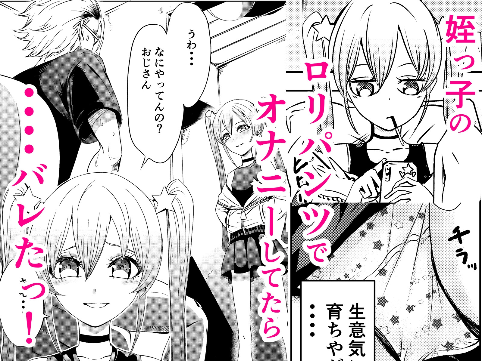 ガキのパンツじゃ勃たねーよ!