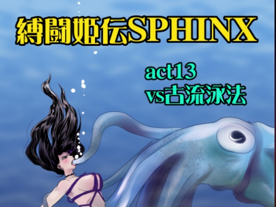 縛闘姫伝SPHINXact13vs古流泳法