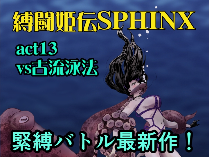 縛闘姫伝SPHINXact13vs古流泳法