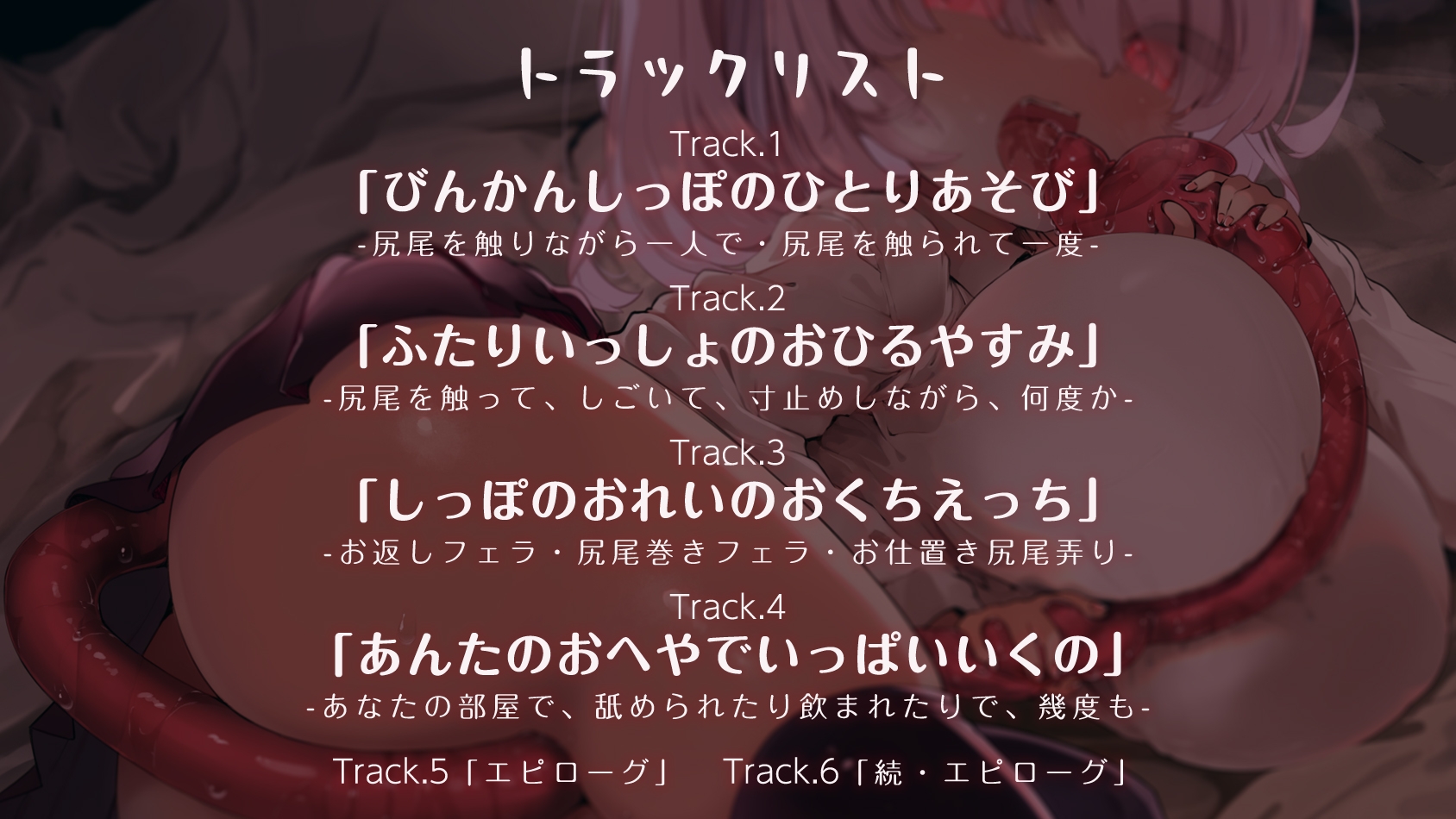 イクノは尻尾がヨワいからぁ!!