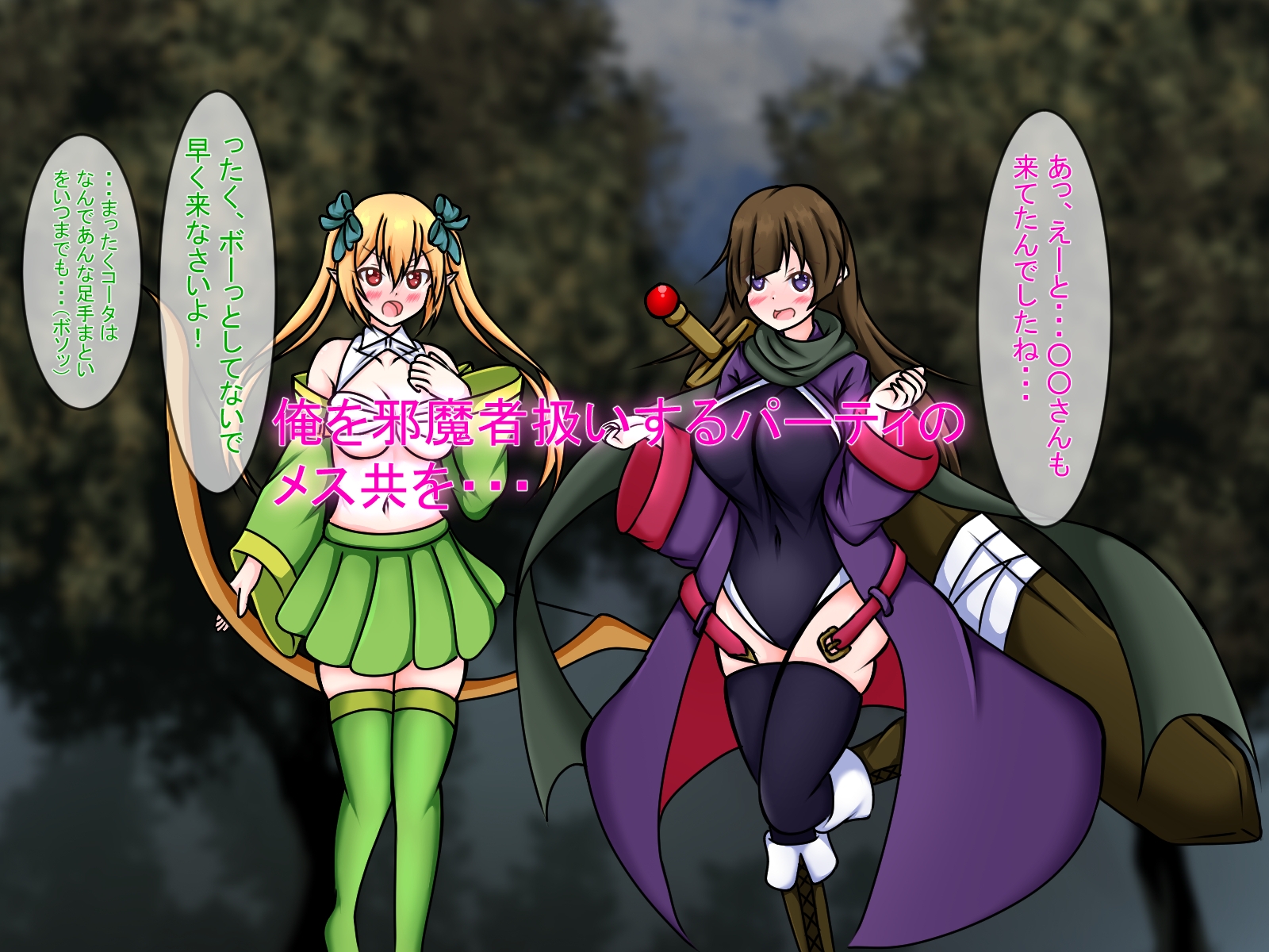 僕の異世界をNTRらないで!!