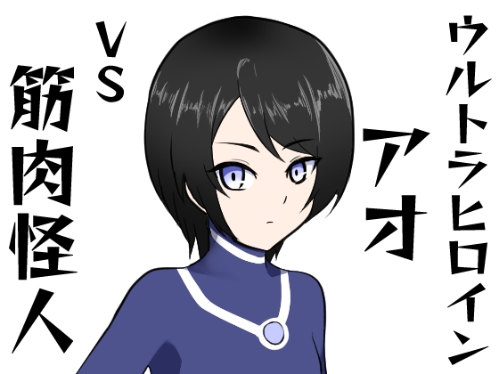 ウルトラヒロインアオVS筋肉怪人