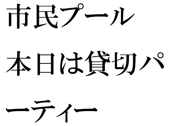 市民プール 本日は貸切パーティー