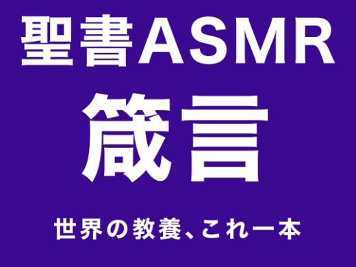 旧約聖書ASMR | 箴言
